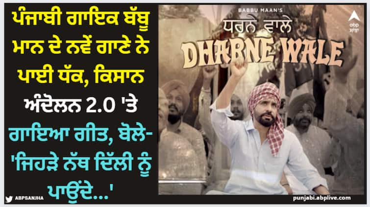 punjabi singer babbu maan new song dharne wale on farmers protest 2 0 out now watch here Babbu Maan: ਪੰਜਾਬੀ ਗਾਇਕ ਬੱਬੂ ਮਾਨ ਦੇ ਨਵੇਂ ਗਾਣੇ ਨੇ ਪਾਈ ਧੱਕ, ਕਿਸਾਨ ਅੰਦੋਲਨ 2.0 'ਤੇ ਗਾਇਆ ਗੀਤ, ਬੋਲੇ- 'ਜਿਹੜੇ ਨੱਥ ਦਿੱਲੀ ਨੂੰ ਪਾਉਂਦੇ...'