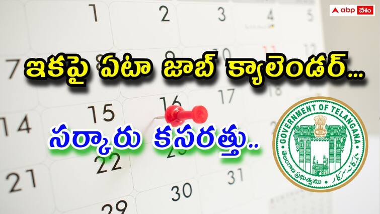 Telangana govt initiates job calendar 2024 for recruitment process TS Job Calendar: ఇకపై తెలంగాణలో ప్రతి ఏటా జాబ్ క్యాలెండర్, కసరత్తు షురూ చేసిన సర్కారు