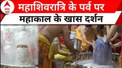 Mahashivratri 2024: महाशिवरात्रि के शुभ अवसर पर घर बैठे देखिए महाकाल का अभिषेक | Ujjain | ABP News