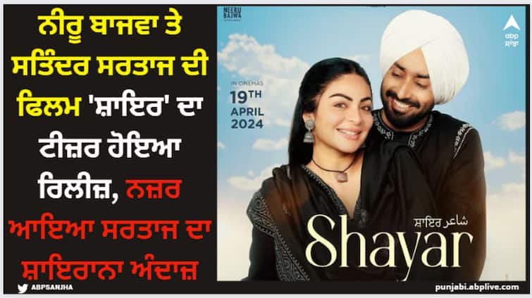 neeru bajwa satinder sartaaj starrer punjabi film shayar teaser out now watch here Shayar Teaser: ਨੀਰੂ ਬਾਜਵਾ ਤੇ ਸਤਿੰਦਰ ਸਰਤਾਜ ਦੀ ਫਿਲਮ 'ਸ਼ਾਇਰ' ਦਾ ਟੀਜ਼ਰ ਹੋਇਆ ਰਿਲੀਜ਼, ਨਜ਼ਰ ਆਇਆ ਸਰਤਾਜ ਦਾ ਸ਼ਾਇਰਾਨਾ ਅੰਦਾਜ਼
