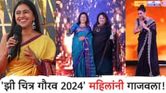 Women's day 2024 : 'झी चित्र गौरव २०२४' सोहळ्याला महिलांनी मारली बाजी, बॉलीवुडच्या 'या' अभिनेत्रींची उपस्थिती!