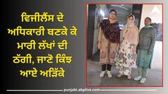 5 ਗ੍ਰਿਫ਼ਤਾਰ, 1 ਫ਼ਰਾਰ ! ਵਿਜੀਲੈਂਸ ਦੇ ਅਧਿਕਾਰੀ ਬਣਕੇ ਕੇ ਮਾਰੀ ਲੱਖਾਂ ਦੀ ਠੱਗੀ, ਜਾਣੋ ਕਿੰਝ ਆਏ ਅੜਿੱਕੇ