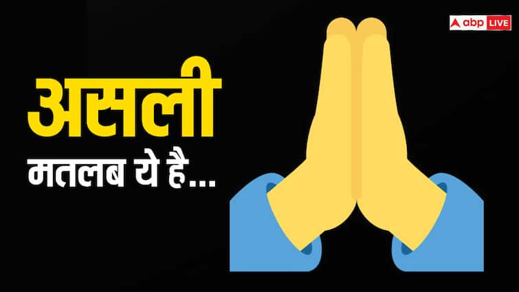 हाथ जोड़ने वाली इमोजी का असली मतलब... आदर करने या माफी मांगने के लिए नहीं है ये folded hands emoji meaning It is not about respecting or apologizing हाथ जोड़ने वाली इमोजी का असली मतलब... आदर करने या माफी मांगने के लिए नहीं है ये