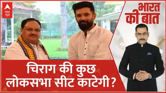 Chirag Paswan News: क्या चाहती है बीजेपी? नड्डा-चिराग की मीटिंग में क्या हुआ?