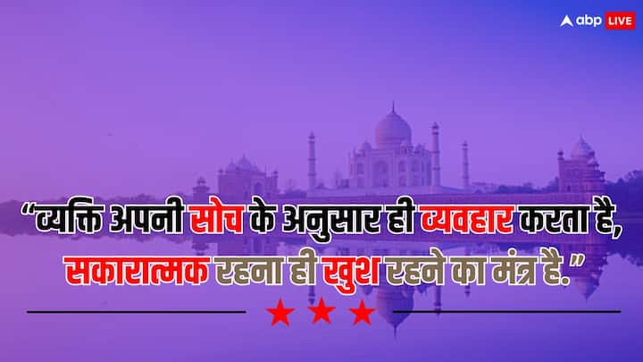 “व्यक्ति अपनी सोच के अनुसार ही व्यवहार करता है, सकारात्मक रहना ही खुश रहने का मंत्र है.”