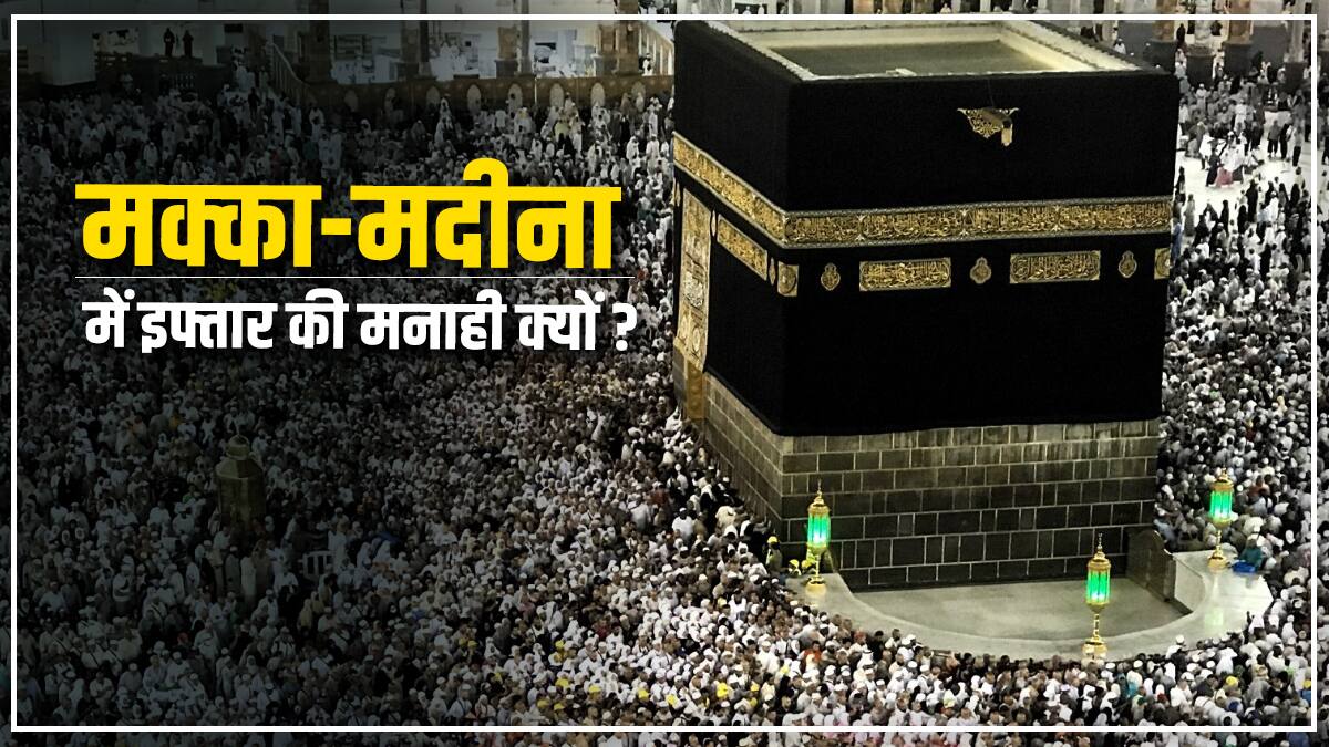 सऊदी अरब की मस्जिदों में इफ्तार पर पाबंदी सही या ग़लत, आखिर क्या है शाही हुकूमत की मंशा?