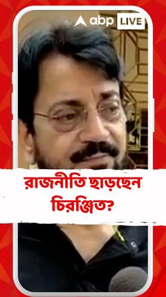 রাজনীতি ছাড়ছেন চিরঞ্জিত? জল্পনা তুঙ্গে