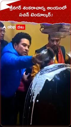 శ్రీనగర్ శంకరాచార్య ఆలయంలో సచిన్ టెండూల్కర్.!