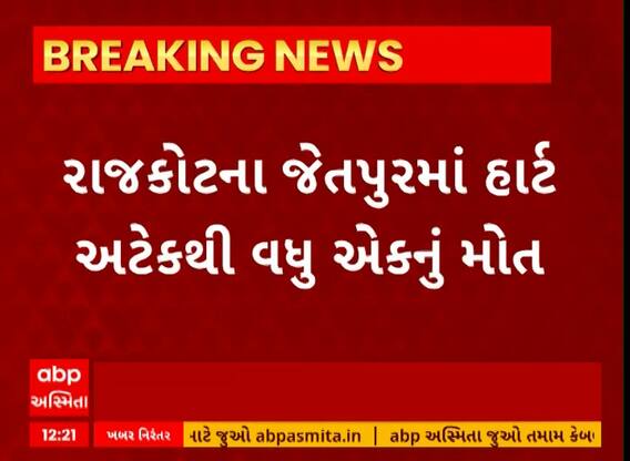 Rajkot News । જેતપુરમાં હાર્ટ એટેકથી વધુ એક વ્યક્તિનું થયું મોત