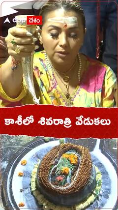 కాశీలో శివరాత్రి వేడుకలు చూడండి..!