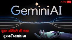 Google Gemini AI: अब गूगल Assistant के बदले जेमिनी एआई से करें बात, ऐप से सब होगा आसान
