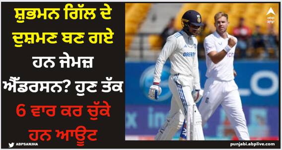 IND vs ENG: ਸ਼ੁਭਮਨ ਗਿੱਲ ਦੇ ਦੁਸ਼ਮਣ ਬਣ ਗਏ ਹਨ ਜੇਮਜ਼ ਐੱਡਰਸਨ? ਹੁਣ ਤੱਕ 6 ਵਾਰ ਕਰ ਚੁੱਕੇ ਹਨ ਆਊਟ