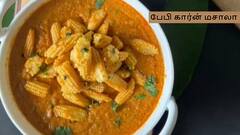 Baby Corn Masala : சப்பாத்தி, பூரிக்கு அசத்தலான சைட் டிஷ்..பேபி கார்ன் மசாலா ரெசிபி!