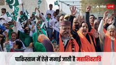 पाकिस्तान में कैसे मनाई जाती है महाशिवरात्रि?