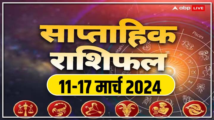 Weekly Horoscope 11-17 Mar 2024: मार्च के नए सप्ताह में बिजनेस, करियर, हेल्थ और लव लाइफ कैसी रहेगी, जानें तुला से मीन राशि तक का साप्ताहिक राशिफल (Saptahik Rashifal).