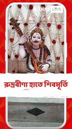 রুদ্রবীণা হাতে শিবমূর্তি, সিঙ্গুরের বড়া গ্রামে ধুমধামের সঙ্গে পালিত  হচ্ছে শিবরাত্রি