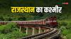 ऑफिस से छुट्टी मिलना है बहुत मुश्किल, वीकेंड में जाए राजस्थान में ये खूबसूरत जगह