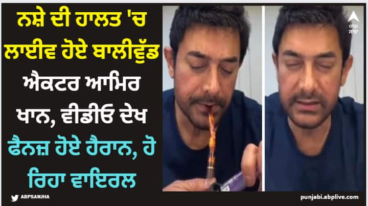 aamir khan shocking live video bollywood actor seen smoking in live video Aamir Khan: ਨਸ਼ੇ ਦੀ ਹਾਲਤ 'ਚ ਲਾਈਵ ਹੋਏ ਬਾਲੀਵੁੱਡ ਐਕਟਰ ਆਮਿਰ ਖਾਨ, ਵੀਡੀਓ ਦੇਖ ਫੈਨਜ਼ ਹੋਏ ਹੈਰਾਨ, ਹੋ ਰਿਹਾ ਵਾਇਰਲ