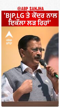 Arvind Kejriwal| 'BJP,LG ਤੇ ਕੇਂਦਰ ਨਾਲ ਇਕੱਲਾ ਲੜ ਰਿਹਾਂ'