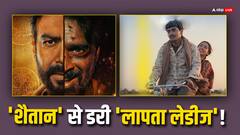 'शैतान' ने दी दस्तक तो साइडलाइन हुई 'लापता लेडीज'? देखें फ्राइडे कलेक्शन