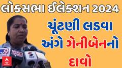 Geniben Thakor | લોકસભા ચૂંટણી લડવા અંગે ગેનીબેન ઠાકોરે શું કહ્યું?, જુઓ વીડિયોમાં