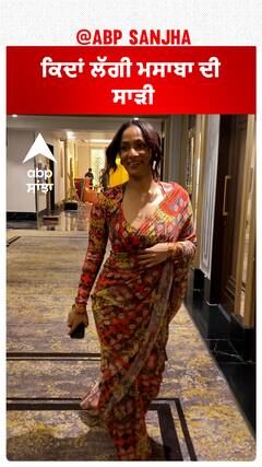 ਕਿਦਾਂ ਲੱਗੀ ਮਸਾਬਾ ਦੀ ਸਾੜੀ