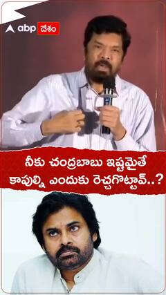 చంద్రబాబును గుండెల్లో పెట్టుకున్న పవన్.... కాపుల్ని ఎందుకు రెచ్చగొట్టావ్ : పోసాని