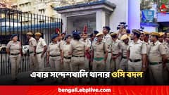 সন্দেশখালি থানার OC বদল, নতুন দায়িত্ব পেলেন কোন অফিসার?