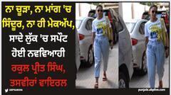 Rakul Preet Singh: ਨਾ ਚੂੜਾ, ਨਾ ਮਾਂਗ 'ਚ ਸਿੰਦੂਰ, ਨਾ ਹੀ ਮੇਕਅੱਪ, ਸਾਦੇ ਲੁੱਕ 'ਚ ਸਪੌਟ ਹੋਈ ਨਵਵਿਆਹੀ ਰਕੁਲ ਪ੍ਰੀਤ ਸਿੰਘ, ਤਸਵੀਰਾਂ ਵਾਇਰਲ