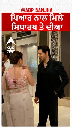 ਪਿਆਰ ਨਾਲ ਮਿਲੇ ਸਿਧਾਰਥ ਤੇ ਦੀਆ