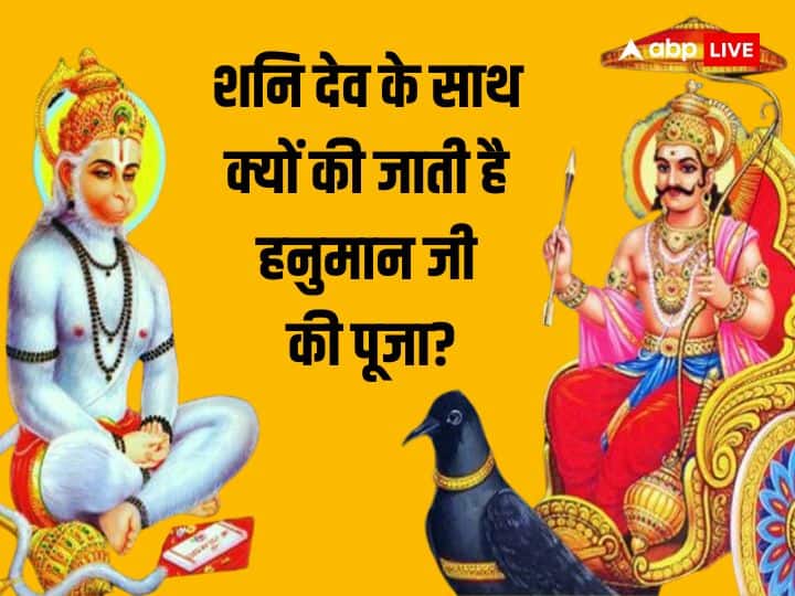 Shani dev puja why is hanuman ji worshiped along with shani dev know this mythological story Shani Dev Puja: शनि देव के साथ क्यों की जाती है हनुमान जी की पूजा? जानें यह दिलचस्प पौराणिक कथा