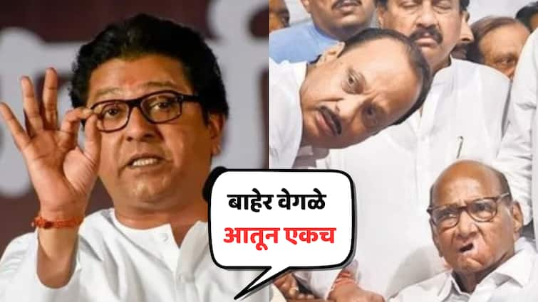 Raj Thackeray criticized says NCP s sharad pawar and ajit pawar are all the one and same MNS Sabha in Nashik maharashtra Marathi news Raj Thackeray : शरद पवार आणि अजित पवार गट बाहेर वेगळे, पण आतून सगळे एकच; राज ठाकरेंचा मोठा दावा