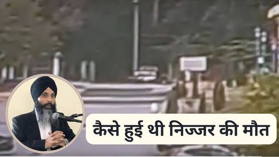 Hardeep Nijjar Murder Video:सफेद कार से रोका रास्ता, हमलावरों ने बरसा दी गोलियां, निज्जर की हत्या का पहला वीडियो आया सामने Hardeep Nijjar Murder Video:सफेद कार से रोका रास्ता, हमलावरों ने बरसा दी गोलियां, निज्जर की हत्या का पहला वीडियो आया सामने