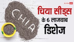 चिया सीड्स को डेली डाइट में करना है शामिल, तो इन 6 डिशेज को करें ट्राई