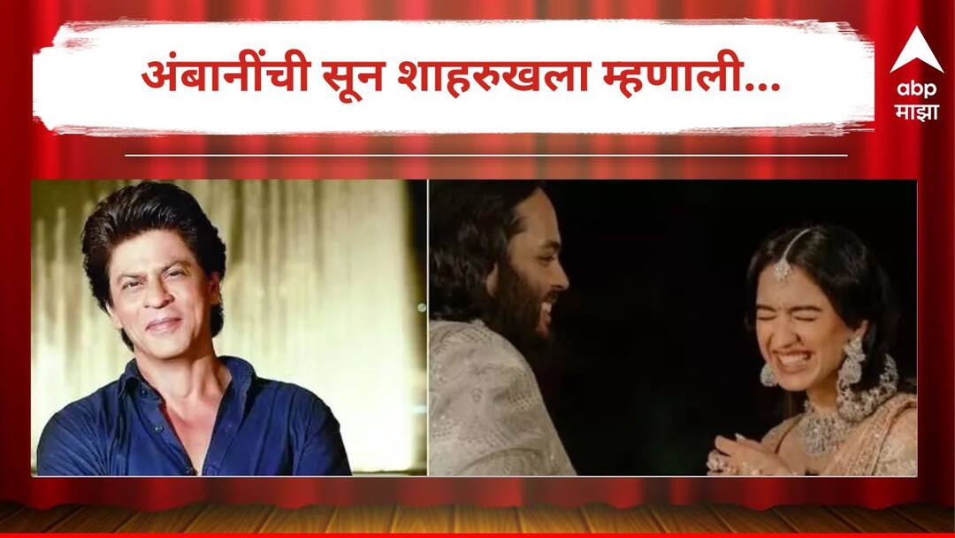 Anant Ambani Radhika Merchant Pre-Wedding Radhika Merchant calls Shah Rukh Khan uncle as she dedicates an Om Shanti Om dialogue to Anant Ambani Watch Video Know Bollywood Entertainment Latest Update Marathi News Radhika Merchant : अंबानीच्या सूनेनं भर कार्यक्रमात एकच शब्द किंग खानला वापरला अन् अख्ख्या बॉलिवूडमध्ये चर्चा!