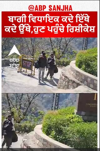 Rebel Congress MLAs of Himachal | ਬਾਗੀ ਵਿਧਾਇਕ ਕਦੇ ਇੱਥੇ , ਕਦੇ ਉੱਥੇ,ਹੁਣ ਪਹੁੰਚੇ ਰਿਸ਼ੀਕੇਸ਼