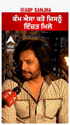 ਕੰਮ ਐਸਾ ਕਰੋ ਜਿਸਨੂੰ ਇੱਜ਼ਤ ਮਿਲੇ