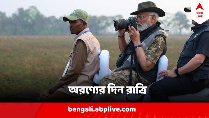 PM Modi Kaziranga National Park: নরেন্দ্র মোদি সবসময়ই অ্যাডভেঞ্চার প্রিয়। তিনি জিপে চড়ে কাজিরাঙা জাতীয় উদ্যান ঘুরে দেখার পাশাপাশি হাতির পিঠেও চড়েন।