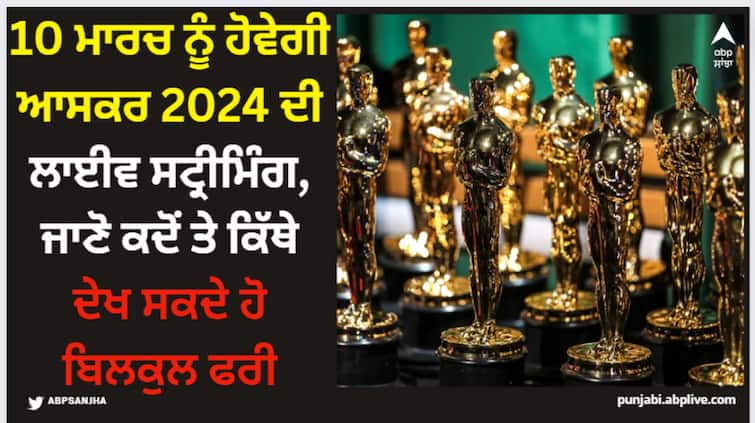 oscars-2024-live-streaming-time-when-and-where-to-watch-96th-academy-awards-live-in-india Oscars 2024: 10 ਮਾਰਚ ਨੂੰ ਹੋਵੇਗੀ ਆਸਕਰ 2024 ਦੀ ਲਾਈਵ ਸਟ੍ਰੀਮਿੰਗ, ਜਾਣੋ ਕਦੋਂ ਤੇ ਕਿੱਥੇ ਦੇਖ ਸਕਦੇ ਹੋ ਬਿਲਕੁਲ ਫਰੀ