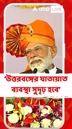 রাধিকাপুর থেকে শিলিগুড়ি পর্যন্ত ট্রেন চলাচল শুরু হওয়ায় উত্তরবঙ্গের যাতায়াত ব্যবস্থা সুদৃঢ় হবে: নরেন্দ্র মোদি