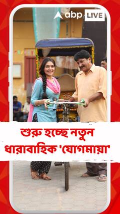 শুরু হচ্ছে নতুন ধারাবাহিক 'যোগমায়া', গ্রামের মেয়ের উন্নত জীবন গড়ার লক্ষ্য