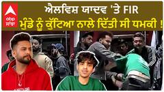 Elvish Yadav 'ਤੇ FIR , ਮੁੰਡੇ ਨੂੰ ਕੁੱਟਿਆ ਨਾਲੇ ਦਿੱਤੀ ਸੀ ਧਮਕੀ !