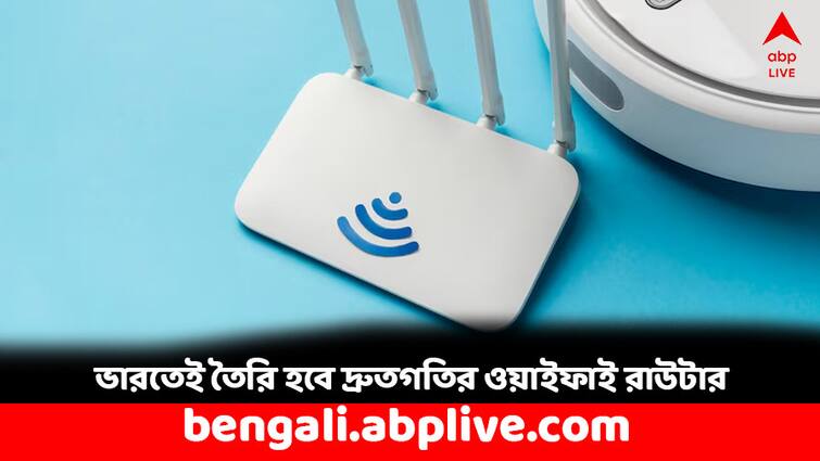 Indias fastest homegrown router to be launched soon says IT Minister Ashwini Vaishnaw WiFi Router: সবথেকে দ্রুতগতির ওয়াইফাই এবার তৈরি হবে ভারতেই, কেন্দ্রীয় মন্ত্রী কী জানালেন ?