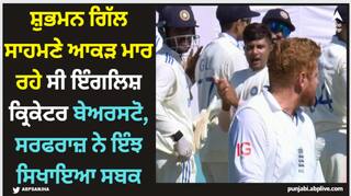 Shubman Gill: ਸ਼ੁਭਮਨ ਗਿੱਲ ਸਾਹਮਣੇ ਆਕੜ ਮਾਰ ਰਹੇ ਸੀ ਇੰਗਲਿਸ਼ ਕ੍ਰਿਕੇਟਰ ਬੇਅਰਸਟੋ, ਸਰਫਰਾਜ਼ ਨੇ ਇੰਝ ਸਿਖਾਇਆ ਸਬਕ
