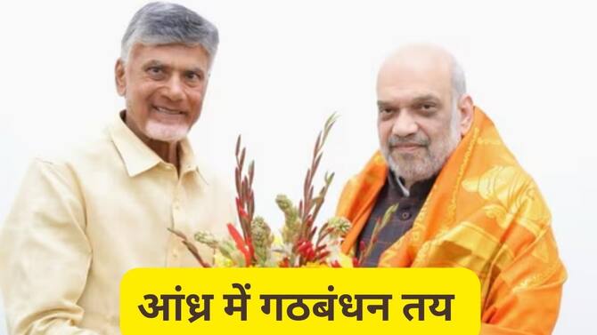 Lok Sabha Election : आंध्र प्रदेश में चुनाव का भी फॉर्मूला तैयार, BJP-TDP में डील, 6 सीटों पर चुनाव लड़ेगी बीजेपी.. 3 Lok Sabha Elections 2024 In India NDA Seat Sharing In Andhra Pradesh Amit Shah JP Nadda | Lok Sabha Elections 2024: 'क्लीन स्वीप करेंगे', आंध्र में NDA की सीट शेयरिंग फाइनल होने