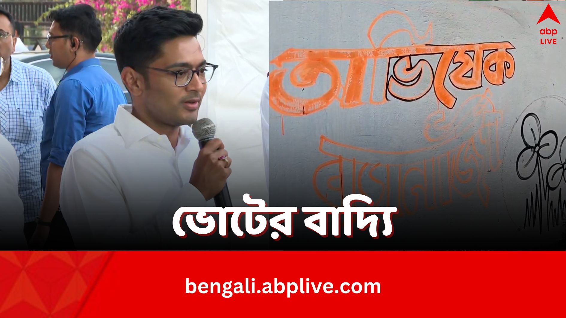 Abhishek Banerjee: ডায়মন্ড হারবারে জয় নিয়ে আত্মবিশ্বাসী তৃণমূল, শুরু হয়ে গেল অভিষেকের নামে দেওয়াললিখন
