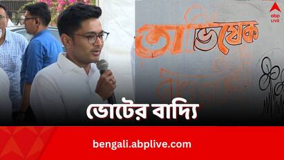 Lok Sabha Elections 2024 Wall Graffiti in Diamond Harbour in The name of TMC MP Abhishek Banerjee Abhishek Banerjee: ডায়মন্ড হারবারে জয় নিয়ে আত্মবিশ্বাসী তৃণমূল, শুরু হয়ে গেল অভিষেকের নামে দেওয়াললিখন
