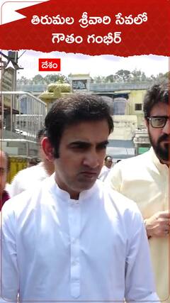 Gautam Gambhir: ఐపీఎల్ సీజన్ ప్రారంభానికి ముందు తిరుమల శ్రీవారి సేవలో గౌతం గంభీర్