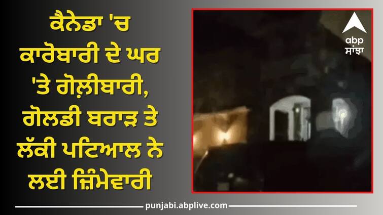 Shooting at businessmans house in Canada know details Gangster In Canada: ਕੈਨੇਡਾ 'ਚ ਕਾਰੋਬਾਰੀ ਦੇ ਘਰ 'ਤੇ ਗੋਲ਼ੀਬਾਰੀ, ਗੋਲਡੀ ਬਰਾੜ ਤੇ ਲੱਕੀ ਪਟਿਆਲ ਨੇ ਲਈ ਜ਼ਿੰਮੇਵਾਰੀ