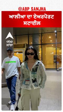 ਆਲੀਆ ਦਾ ਏਅਰਪੋਰਟ ਸਟਾਈਲ